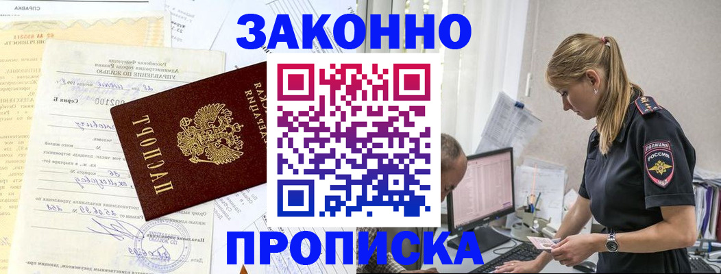 прописка от собственника в Барабинске